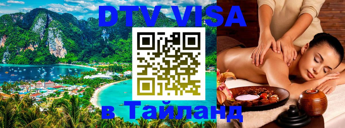 Destination Thailand Visa (DTV виза) 