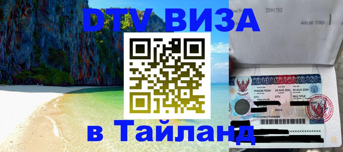 DTV (ДТВ) visa Таиланд 